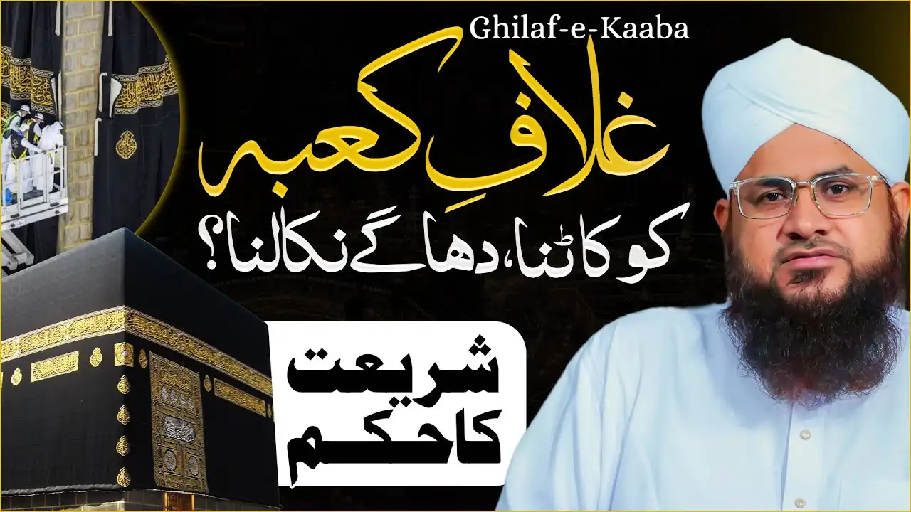 Ghilafe Kaaba Ke Dhage Nikalna Kaisa?
